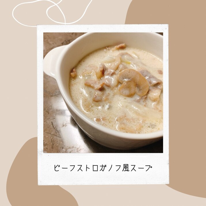 メイン級!ビーフストロガノフ風スープ